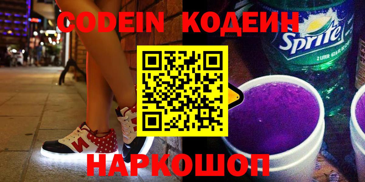 Codein напиток Lean (лин) Петрозаводск